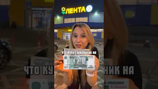 ЧТО КУПИТ ШКОЛЬНИК НА 1000₽? ЛЕНТА