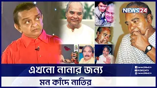 কেন জনপ্রিয় হয়েছিলো ইত্যাদির নানা-নাতি জুটি? | Nana Nati | Amal Bose | News24