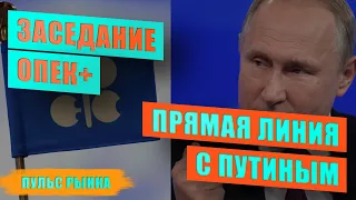 Заседание ОПЕК+ | Прямая линия с Путиным | Нон фарм | Инфляция в Европе | Пульс рынка