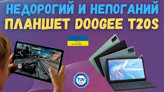 НЕДОРОГИЙ ПЛАНШЕТ DOOGEE T20S. ЕКРАН 10.4''. 7500 mAh БАТАРЕЯ, СЕРТИФІКАТ TÜV SÜD. Дуже непоганий.