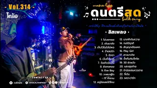 โฟล์คซองร้านเหล้า ดนตรีสด เหมือนฟังที่ร้าน ฟังยาวๆ เพลงฮิต เอาใจคนฟัง (AVocal Live Audio Vol.314)