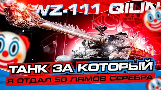 WZ-111 QILIN I ОГНЕННЫЙ ДРАКОН В ДЕЛЕ! I РАЗВОД ГОДА (⊙_⊙)？