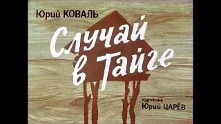 Диафильм Юрий Коваль - Случай в тайге