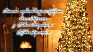 Вітання з Новим роком та Різдвом/ Поздравление с Новым годом и Рождеством/ New Years 2019