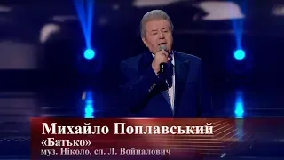 Михайло Поплавський "БАТЬКО", концерт "Я у тебе один" 2018 рік