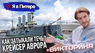 Крейсер Аврора в Санкт-Петербурге, что я узнал побывав на крейсере?