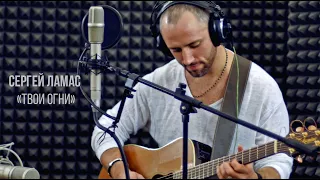 СЕРГЕЙ ЛАМАС "Твои огни" (live studio acoustic looper)