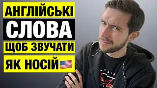 10 англійських слів, щоб звучати як носій!