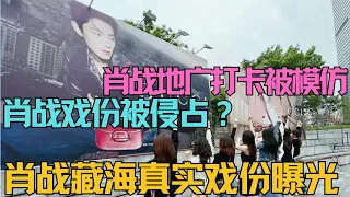 ENG SUB肖戰戲份被侵占？肖戰藏海真實戲份曝光，大男主大到讓人害怕，肖戰地廣打卡被模仿