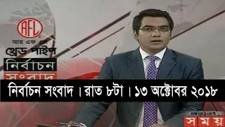 নির্বাচন সংবাদ | রাত ৮টা | ১৩ অক্টোবর ২০১৮ | Somoy tv bulletin 8pm | Latest Bangladesh News