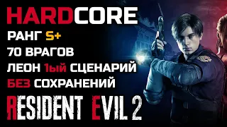 Испытание: Убить 70 врагов, Ранг S+, Хардкор, 1-ый сценарий, Леон - Resident Evil 2: Remake