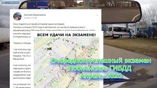 Очередная удачная попытка сдачи экзамена в лобненском ГИБДД. Москва, апрель 2020.