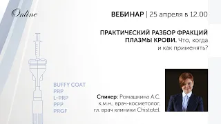 YCELLBIO: ПРАКТИЧЕСКИЙ РАЗБОР ФРАКЦИЙ ПЛАЗМЫ КРОВИ: PRGF, LPRP, PRP, Buffy coat, PPP