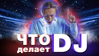 ЧТО ДЕЛАЕТ DJ НА САМОМ ДЕЛЕ! ОБУЧЕНИЕ ДИДЖЕИНГУ