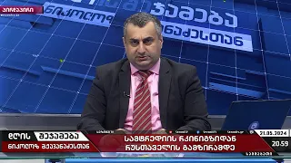 დღის შეჯამება ნიკოლოზ მჟავანაძესთან №431