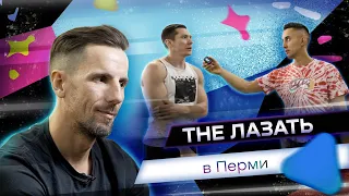 Скалолазание в Перми - кайф! The Лазать!