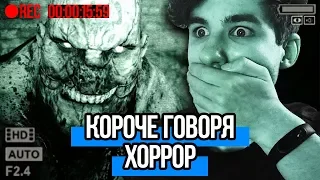 КОРОЧЕ ГОВОРЯ, Я ПОИГРАЛ В ХОРРОР ИГРУ