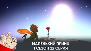 Маленький принц. 1 сезон. 22 серия (мультфильм, фантастика, приключения) / Le Petit Prince