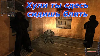 Хули ты сдесь сидишь блять STALKER LOST ALPHA #2