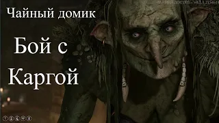 Baldur's Gate 3 - Чайный домик Бой с Каргой