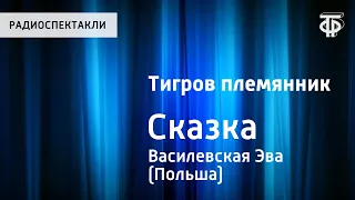 Эва Василевская. Тигров племянник. Сказка. Читает Н.Литвинов