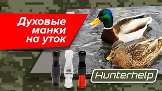 Утиные манки Hunterhelp!