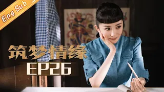 【ENG SUB】《筑梦情缘》第26集 傅函君离家出走寻找沈其南  Great Architect EP26 【芒果TV独播剧场】