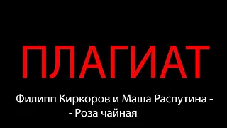 Филипп Киркоров и Маша Распутина - Роза чайная ПЛАГИАТ