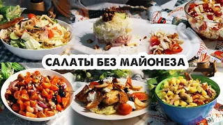 САЛАТЫ БЕЗ МАЙОНЕЗА 🥗САЛАТЫ НА ПРАЗДНИЧНЫЙ СТОЛ🎉САЛАТЫ НА НОВЫЙ ГОД 2022🎄