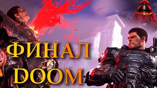 Завершение истории DOOM Eternal