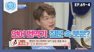 [비정상회담][69-4] 비정상 언어 번역기★질문 속 진짜 속뜻은 무엇일까? (Abnormal Summit)