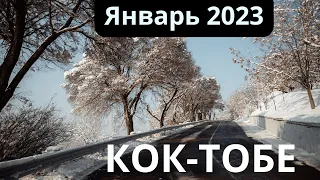 Алматы. Парк Кок-Тобе. Январь 2023