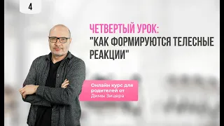 Курс "Двенадцать уроков для продвинутых родителей" Урок 4