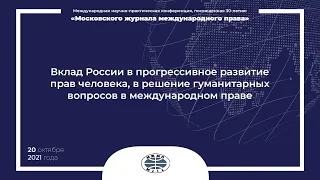 Вклад России в прогрессивное развитие прав человека, в решение гуманитарных вопросов в межд.праве