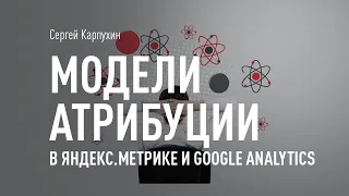 Модели атрибуции в Яндекс.Метрике и Google Analytics. Выбираем лучшую модель атрибуции для бизнеса