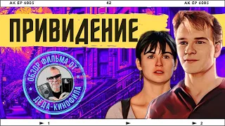 ПРИВИДЕНИЕ: обзор фильма от Деда-Кинофила