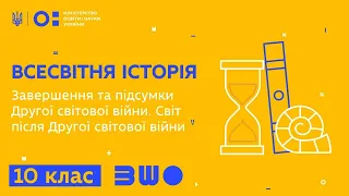 10 клас. Всесвітня історія. Завершення та підсумки II світової війни. Світ після II світової війни