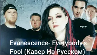 Evanescence- Everybody's Fool (Кавер На Русском)