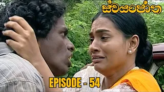 Swayanjatha Episode 54 - (2023-09-09)