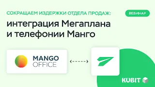 Вебинар: Интеграция Мегаплана и телефонии Манго