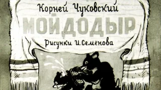 Мойдодыр (1953)