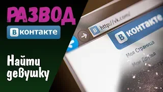 Развод Вконтакте. Помогите найти девушку!