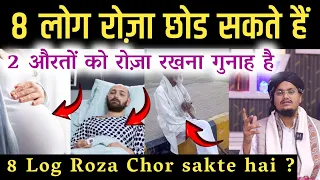 Ye 8 Log Roza Chor sakte hai ! 2 Aurto ko Roza Rakhna Gunah hai | 8 लोग रोज़ा छोड़ सकते हैं |