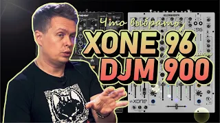 Какой dj-пульт выбрать: Pioneer DJM-900  или Allen&Heath XONE:96