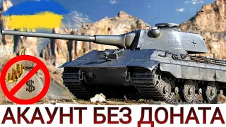 VK 30.02 (M) - ЙДЕМО до 7-ки 🔥ПРОКАЧКА ГІЛКИ Е50 М 🔥АКАУНТ БЕЗ ДОНАТА💸WoT UA💙💛