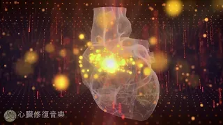 【人体修复音樂】心血管疾病疗愈，打通血管阻塞，心臟修復和治療，改善胸闷与心脏健康