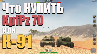 Wot blitz - Что КРУЧЕ и что КУПИТЬ - К-91 или KpfPz 70