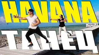 ТАНЕЦ - HAVANA - Camila Cabello feat. Young Thug #DANCEFIT