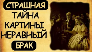 Страшная тайна картины «Неравный брак»