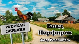 Влад Порфиров "РУССКАЯ ДЕРЕВНЯ"